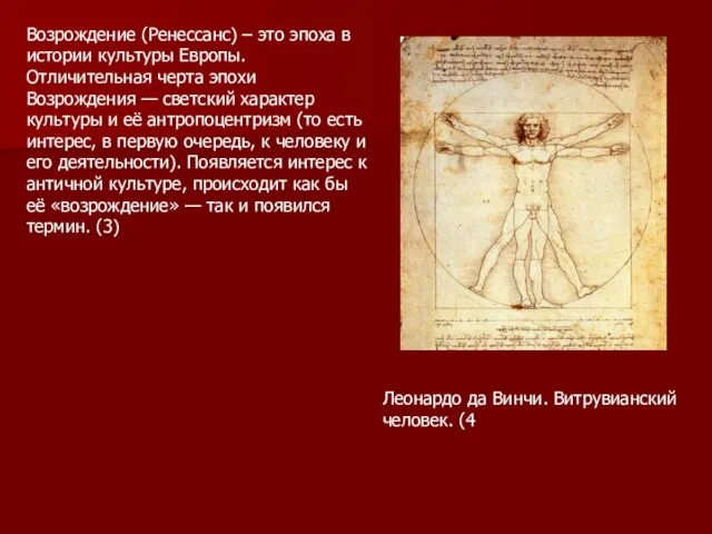 Возрождение (Ренессанс) – это эпоха в истории культуры Европы. Отличительная черта