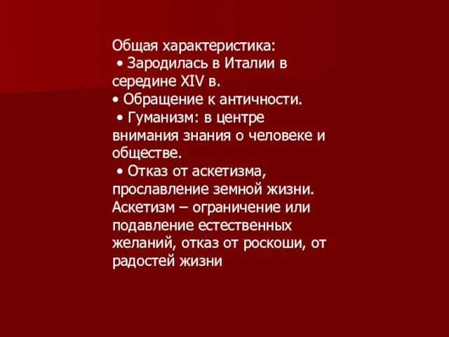 Общая характеристика: • Зародилась в Италии в середине XIV в. •