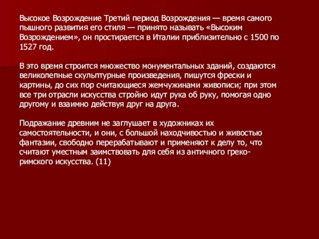 Высокое Возрождение Третий период Возрождения — время самого пышного развития его