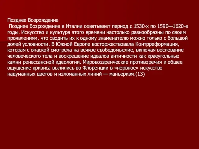 Позднее Возрождение Позднее Возрождение в Италии охватывает период с 1530-х по