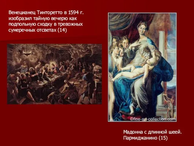 Венецианец Тинторетто в 1594 г. изобразил тайную вечерю как подпольную сходку