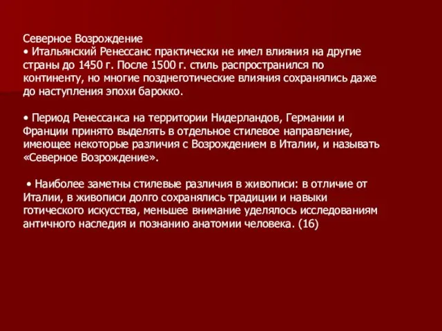 Северное Возрождение • Итальянский Ренессанс практически не имел влияния на другие