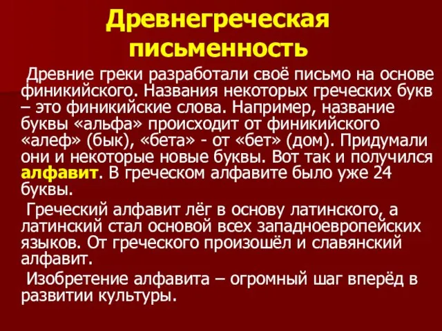 Древнегреческая письменность Древние греки разработали своё письмо на основе финикийского. Названия