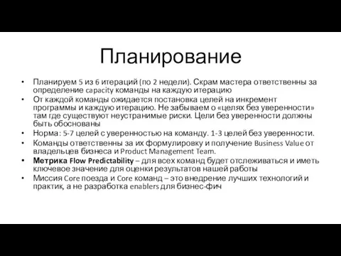 Планирование Планируем 5 из 6 итераций (по 2 недели). Скрам мастера