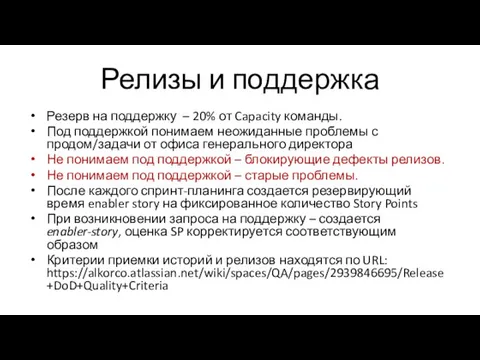 Релизы и поддержка Резерв на поддержку – 20% от Capacity команды.