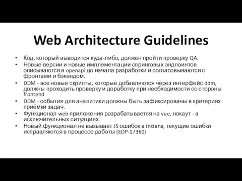 Web Architecture Guidelines Код, который выводится куда-либо, должен пройти проверку QA.