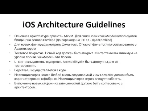 iOS Architecture Guidelines Основная архитектура проекта - MVVM. Для связи View