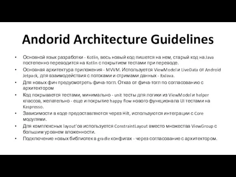 Andorid Architecture Guidelines Основной язык разработки - Kotlin, весь новый код