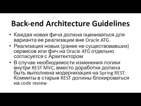 Back-end Architecture Guidelines Каждая новая фича должна оцениваться для варианта ее