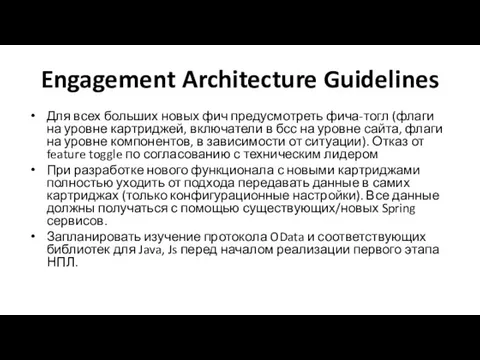 Engagement Architecture Guidelines Для всех больших новых фич предусмотреть фича-тогл (флаги