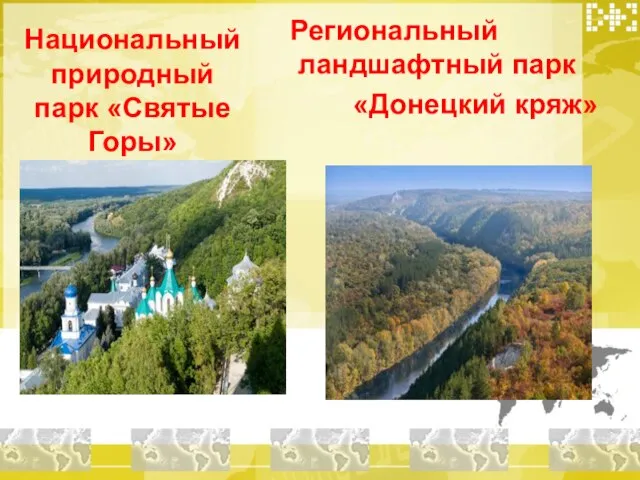 Национальный природный парк «Святые Горы» Региональный ландшафтный парк «Донецкий кряж»