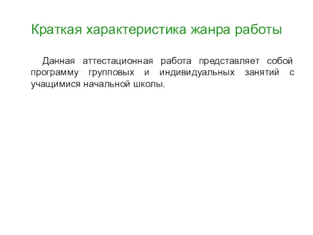 Краткая характеристика жанра работы Данная аттестационная работа представляет собой программу групповых