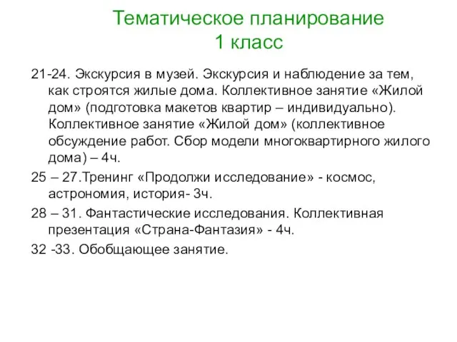 Тематическое планирование 1 класс 21-24. Экскурсия в музей. Экскурсия и наблюдение