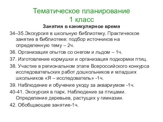 Тематическое планирование 1 класс Занятия в каникулярное время 34–35.Экскурсия в школьную