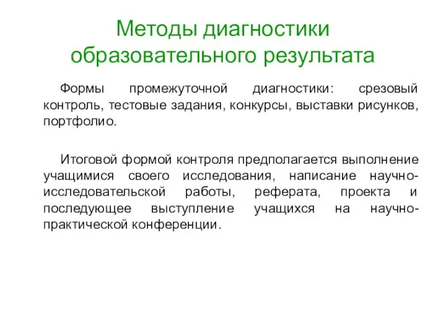 Методы диагностики образовательного результата Формы промежуточной диагностики: срезовый контроль, тестовые задания,