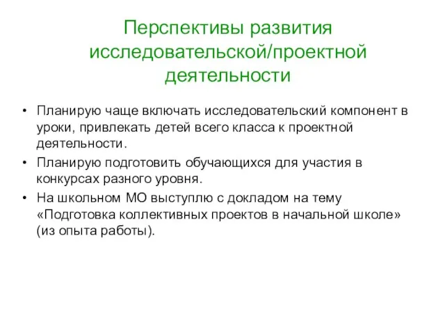 Перспективы развития исследовательской/проектной деятельности Планирую чаще включать исследовательский компонент в уроки,