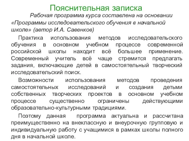 Пояснительная записка Рабочая программа курса составлена на основании «Программы исследовательского обучения