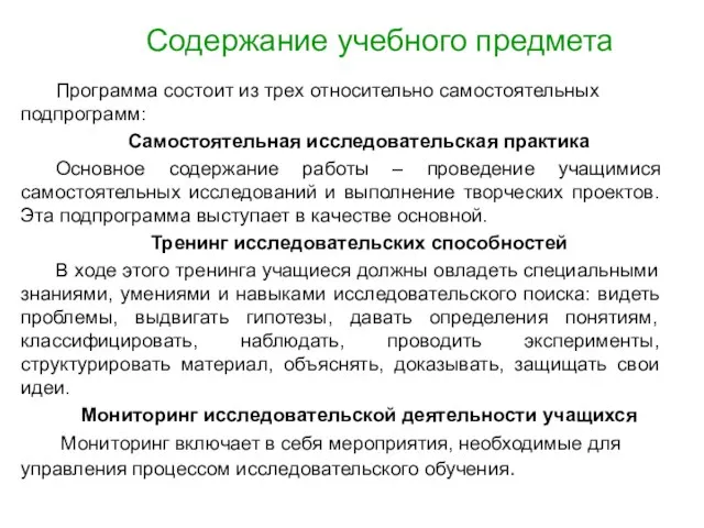 Содержание учебного предмета Программа состоит из трех относительно самостоятельных подпрограмм: Самостоятельная