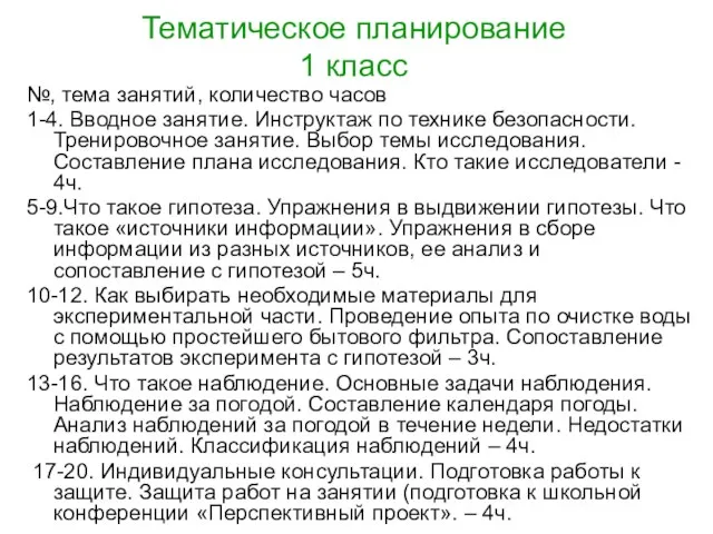 Тематическое планирование 1 класс №, тема занятий, количество часов 1-4. Вводное