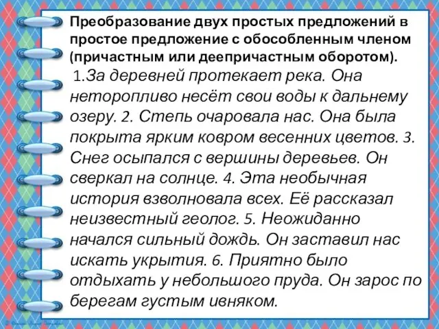 Преобразование двух простых предложений в простое предложение с обособленным членом (причастным