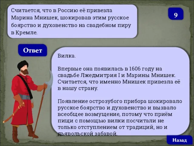 Считается, что в Россию её привезла Марина Мнишек, шокировав этим русское