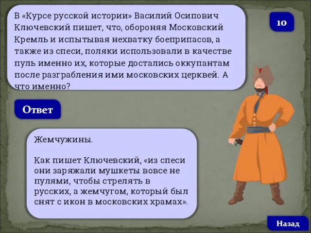 В «Курсе русской истории» Василий Осипович Ключевский пишет, что, обороняя Московский