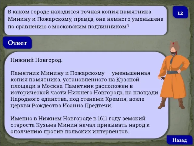 В каком городе находится точная копия памятника Минину и Пожарскому, правда,