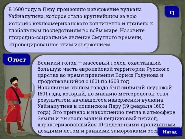 В 1600 году в Перу произошло извержение вулкана Уайнапутина, которое стало