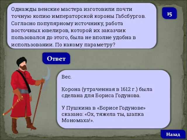 Однажды венские мастера изготовили почти точную копию императорской короны Габсбургов. Согласно