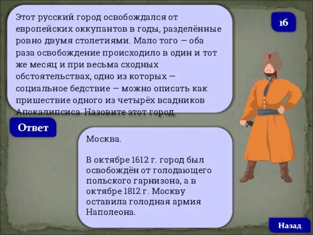 Этот русский город освобождался от европейских оккупантов в годы, разделённые ровно