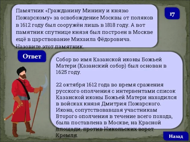 Памятник «Гражданину Минину и князю Пожарскому» за освобождение Москвы от поляков