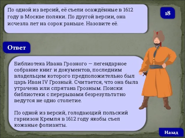 По одной из версий, её съели осаждённые в 1612 году в