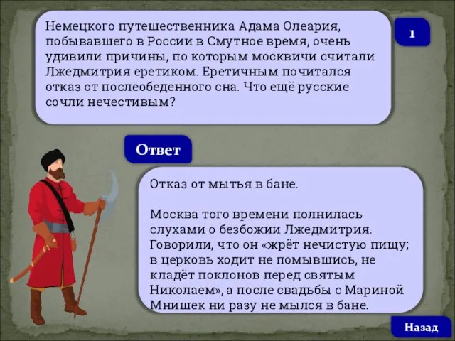 Немецкого путешественника Адама Олеария, побывавшего в России в Смутное время, очень