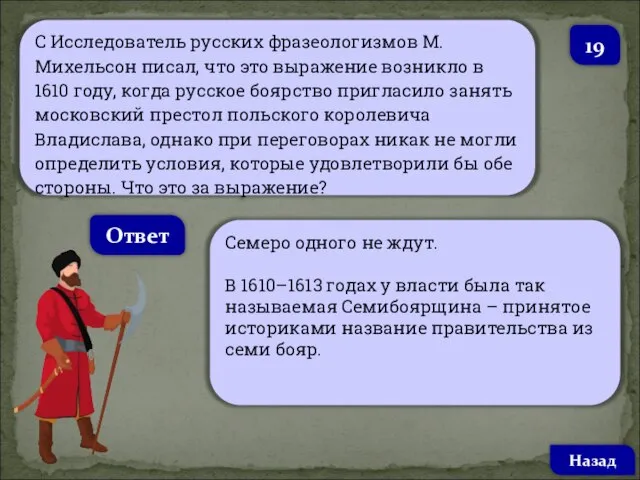 С Исследователь русских фразеологизмов М. Михельсон писал, что это выражение возникло