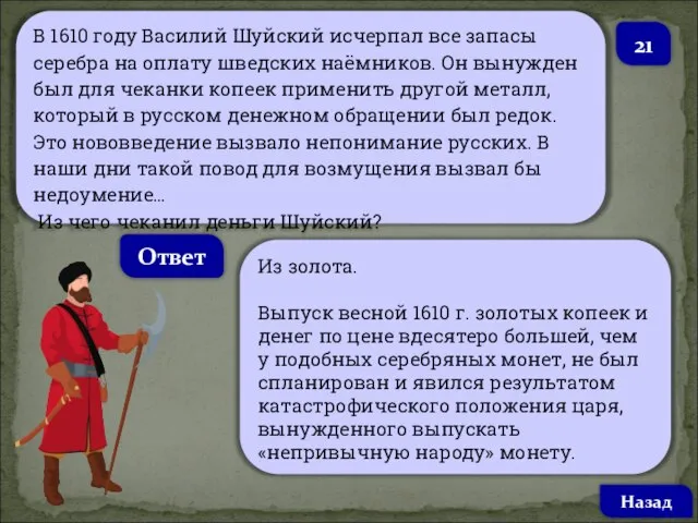 В 1610 году Василий Шуйский исчерпал все запасы серебра на оплату