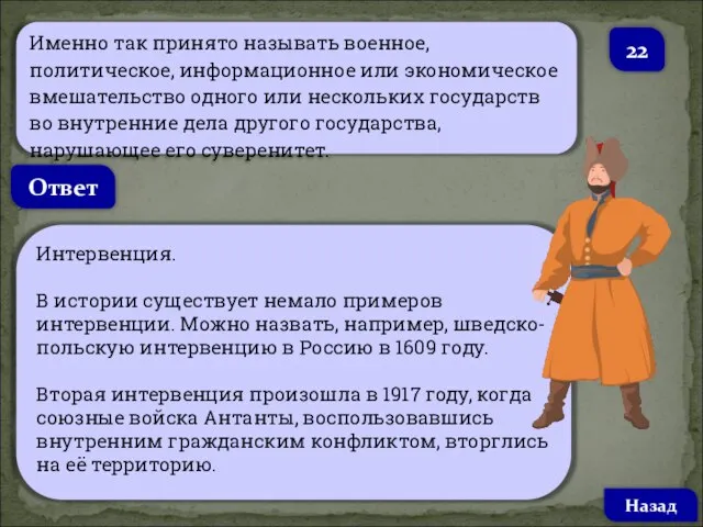 Именно так принято называть военное, политическое, информационное или экономическое вмешательство одного