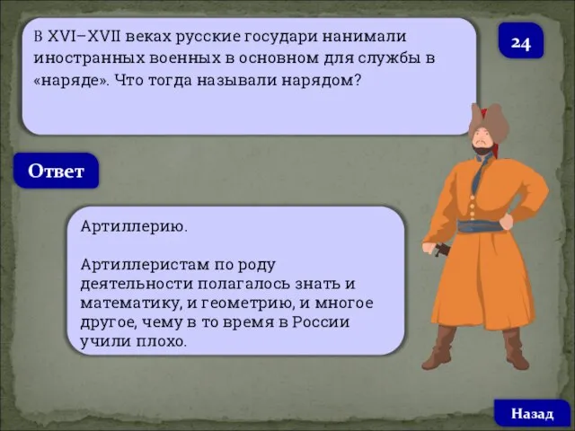 В XVI–XVII веках русские государи нанимали иностранных военных в основном для