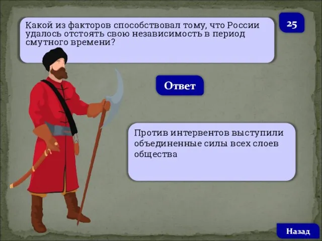 Какой из факторов способствовал тому, что России удалось отстоять свою независимость