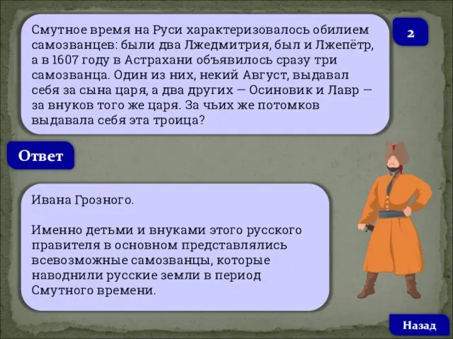 Смутное время на Руси характеризовалось обилием самозванцев: были два Лжедмитрия, был