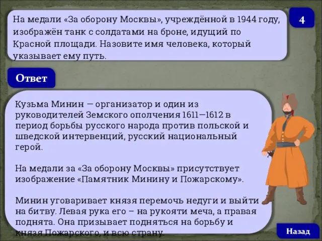 На медали «За оборону Москвы», учреждённой в 1944 году, изображён танк