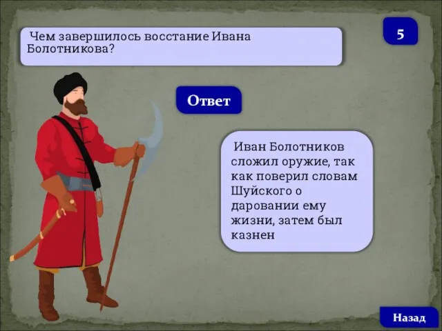 Чем завершилось восстание Ивана Болотникова? Ответ Иван Болотников сложил оружие, так