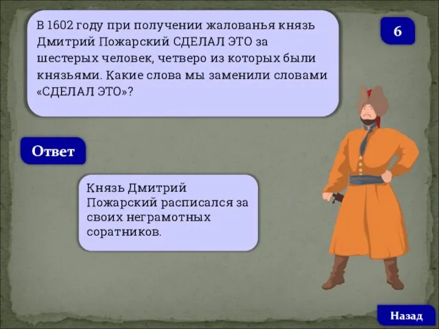 В 1602 году при получении жалованья князь Дмитрий Пожарский СДЕЛАЛ ЭТО