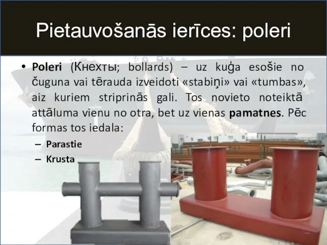 Pietauvošanās ierīces: poleri Poleri (Кнехты; bollards) – uz kuģa esošie no