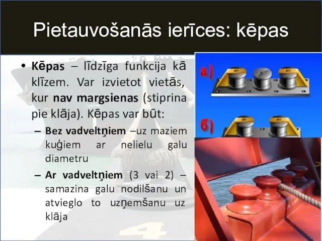 Pietauvošanās ierīces: kēpas Kēpas – līdzīga funkcija kā klīzem. Var izvietot