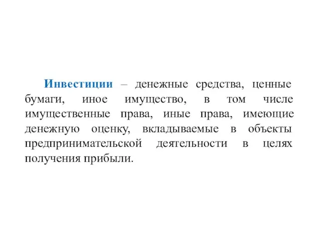 Инвестиции – денежные средства, ценные бумаги, иное имущество, в том числе