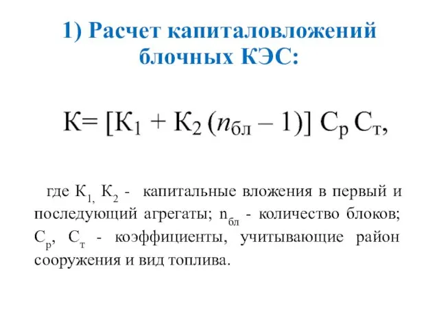 1) Расчет капиталовложений блочных КЭС: где К1, К2 - капитальные вложения