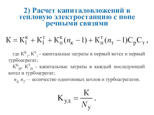 2) Расчет капиталовложений в тепловую электростанцию с попе­речными связями где КK1,