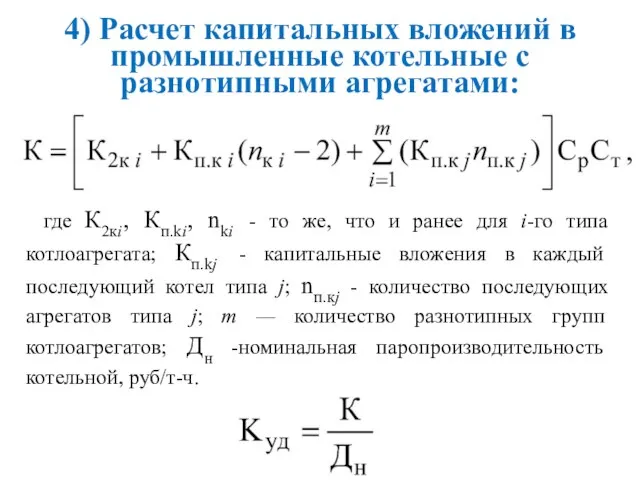 4) Расчет капитальных вложений в промышленные котельные c разнотипными агрегатами: где