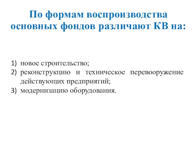 По формам воспроизводства основных фондов различают КВ на: новое строительство; реконструкцию