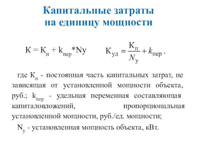 Капитальные затраты на единицу мощности К = Кп + kпер*Nу где